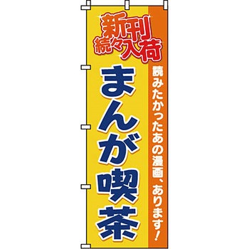 趣味 のぼり旗 イタミアート