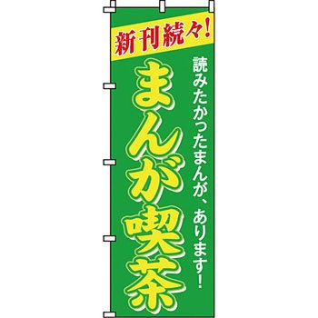 趣味 のぼり旗 イタミアート