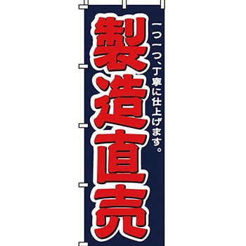製造直売 のぼり旗 イタミアート