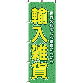 輸入雑貨 のぼり旗 イタミアート