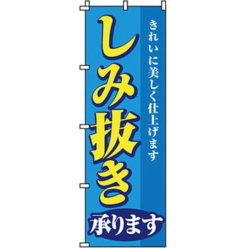 クリーニング ランドリー のぼり旗 イタミアート
