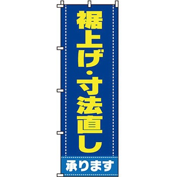 クリーニング ランドリー のぼり旗 イタミアート