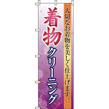 クリーニング ランドリー のぼり旗 イタミアート