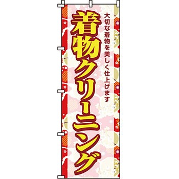 クリーニング ランドリー のぼり旗 イタミアート