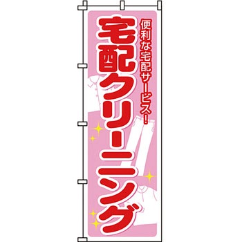 クリーニング ランドリー のぼり旗 イタミアート