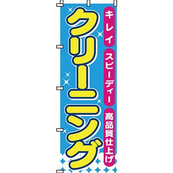 クリーニング ランドリー のぼり旗 イタミアート