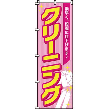 クリーニング ランドリー のぼり旗 イタミアート