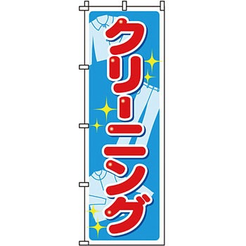 クリーニング ランドリー のぼり旗 イタミアート
