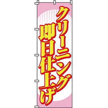 クリーニング ランドリー のぼり旗 イタミアート