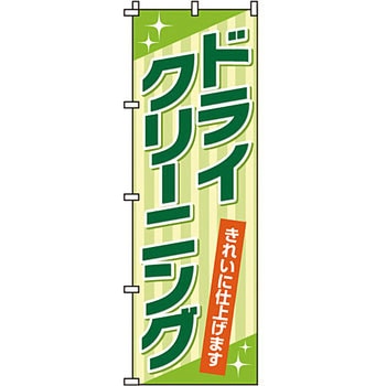 クリーニング ランドリー のぼり旗 イタミアート