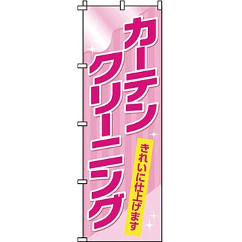クリーニング ランドリー のぼり旗 イタミアート