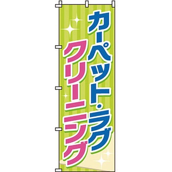 クリーニング ランドリー のぼり旗 イタミアート