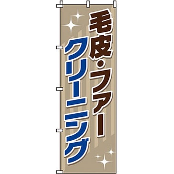 クリーニング ランドリー のぼり旗 イタミアート