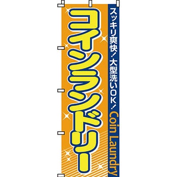 クリーニング ランドリー のぼり旗 イタミアート
