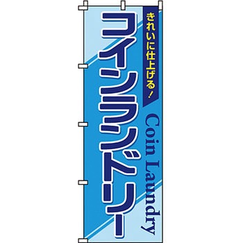 クリーニング ランドリー のぼり旗 イタミアート