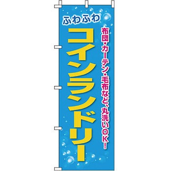 クリーニング ランドリー のぼり旗 イタミアート