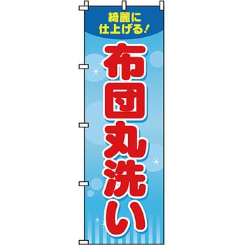 クリーニング ランドリー のぼり旗 イタミアート