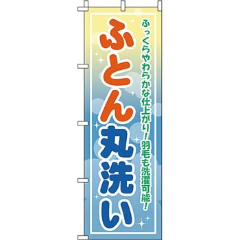 クリーニング ランドリー のぼり旗 イタミアート
