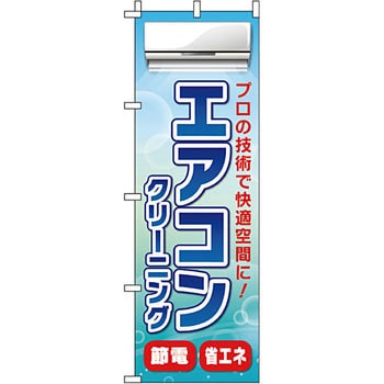 クリーニング ランドリー のぼり旗 イタミアート