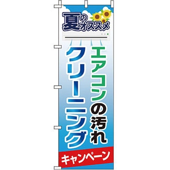 クリーニング ランドリー のぼり旗 イタミアート