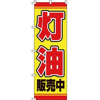 灯油 のぼり旗 イタミアート