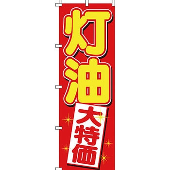灯油 のぼり旗 イタミアート