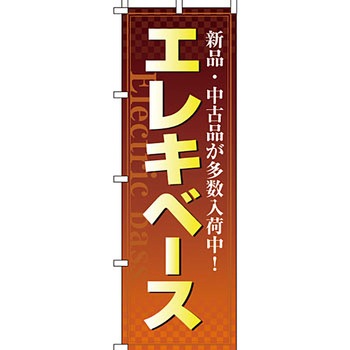 楽器 のぼり旗 イタミアート