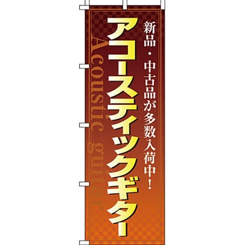 楽器 のぼり旗 イタミアート