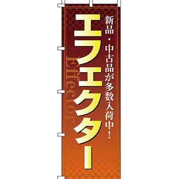楽器 のぼり旗 イタミアート