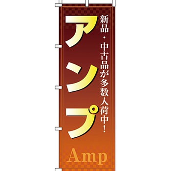楽器 のぼり旗 イタミアート