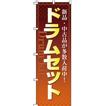 楽器 のぼり旗 イタミアート