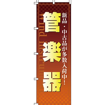 楽器 のぼり旗 イタミアート