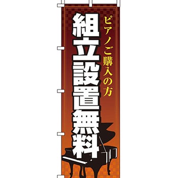 楽器 のぼり旗 イタミアート