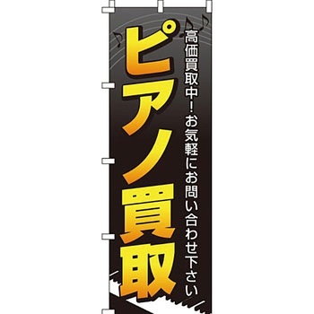 楽器 のぼり旗 イタミアート