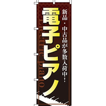 楽器 のぼり旗 イタミアート
