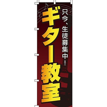 楽器 のぼり旗 イタミアート