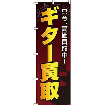 楽器 のぼり旗 イタミアート