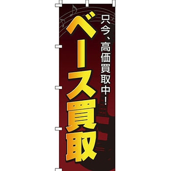 楽器 のぼり旗 イタミアート