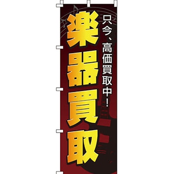 楽器 のぼり旗 イタミアート