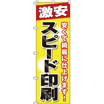 写真 のぼり旗 イタミアート 販売 通販モノタロウ in