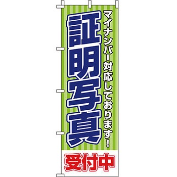 写真 のぼり旗 イタミアート