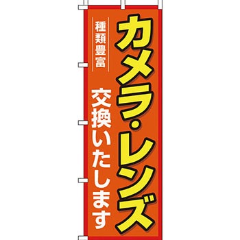 写真 のぼり旗 イタミアート