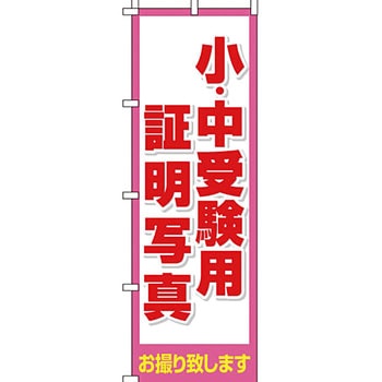 写真 のぼり旗 イタミアート