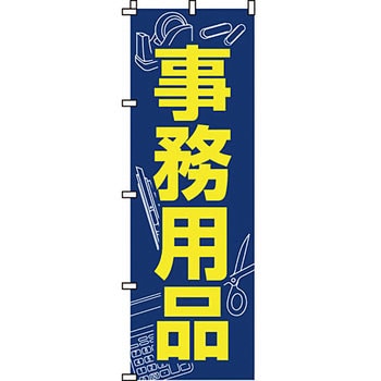 事務用品 のぼり旗 イタミアート
