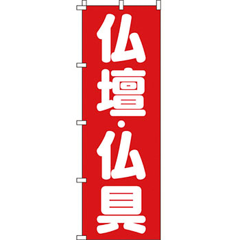 葬儀 葬具 仏具 のぼり旗 イタミアート