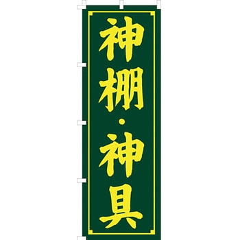 葬儀 葬具 仏具 のぼり旗 イタミアート
