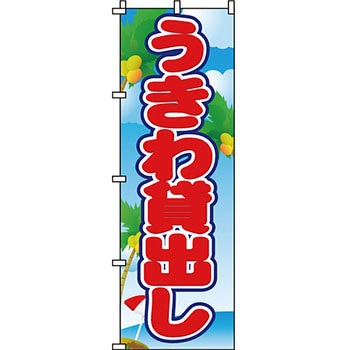 夏 のぼり旗 イタミアート