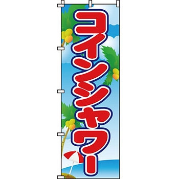 夏 のぼり旗 イタミアート