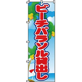 夏 のぼり旗 イタミアート