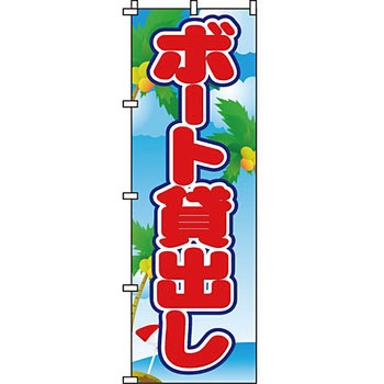 夏 のぼり旗 イタミアート